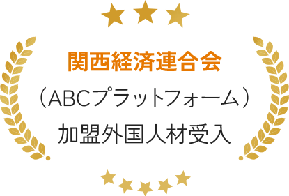 関西経済連合会（ABCプラットフォーム）加盟外国人材受入